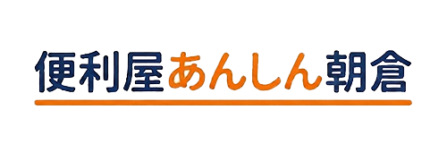 あんしんサポート　朝倉店